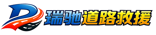 三原县瑞驰｜24小时提供拖车救援-附近汽车搭电补胎吊车脱困